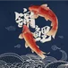 锦鲤